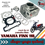 เสื้อสูบเดิม Yamaha Finn 115i ชุดเสื้อสูบ ลูกสูบ ยามาฮ่า สปาร์ค 115ไอ ( 2VP ) ชุดเสื้อพร้อมลูก finn 