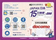 日本上網卡 15日4G無限上網 全4G不限速 接收docomo網絡