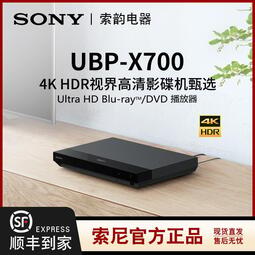 熱賣Sony索尼UBP-X700 3D 藍光DVD 播放機4K UHD 杜比視界國行