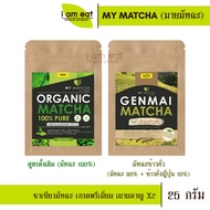 💚Organic & Genmai Matcha 25 g.💚 ชาเขียวมัทฉะเกรดพรีเมี่ยม เพิ่มการเผาผลาญ 0 แคลอรี่