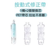 輕按式塗改帶1機2芯 塗改帶 修正帶 學生改錯塗改帶 文具膠帶 膠水帶 塗改液