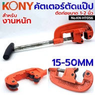 KONY Pipe Cutter Water Size 1-2" (15-50MM) Heavy-Duty Model No.KN-HT056