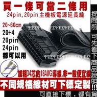 24pin 主機板電源延長線 加長線,20pin 20p ATX POWER 24p 延長線 20+4pin 20+4p