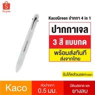 NEWW [ ส่งด่วน 1 วัน❗️] Kaco Green 4 in 1 ปากกาเจล 3 สี และดินสอกด หัวปากกา 0.5 มม. พร้อมยางลบในตัว 