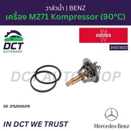 วาล์วน้ำ Mercedes-Benz เครื่อง M271 Kompressor (90°C) | OE 2712030375 | Wahler 3457.90D