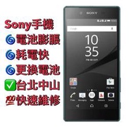 Sony Xperia Z5手機電池膨脹 不蓄電 耗電快 電池老化 更換電池 現場更換