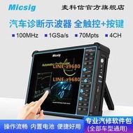 Micsig麥科信 汽車診斷示波器4通道100M帶寬 手持全觸控SATO系列