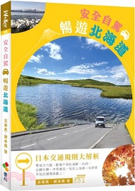 安全自駕，暢遊北海道