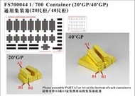 五星 Five Star Model FS700044 1/700 現代貨櫃箱(20呎/40呎貨櫃)