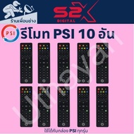 รีโมท PSI ของแท้  จำนวน 10 ตัว(ใช้กับกล่องดาวเทียม PSI ได้ทุกรุ่น)