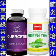 ＿洋蔥素 + 綠茶素套裝 MRM Quercetin + Jarrow Green Tea 顧小培四小寶