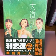 利志達漫畫 大道其中