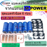 M-Power LiFePO4 Battery ชุดแบตหัวน็อต 6 ก้อน 21.9V 6Ah พร้อมราง 6 ชิ้น เหมาะสำหรับแอมปจิ๋ว 24V ลำโพง