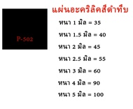 แผ่นอะคริลิคสีทึบดำ ขนาด30x30 ซม.