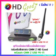 (กล่อง+เสาไวไฟ) กล่องรับสัญญาณดาวเทียม GMM Z HD Good พร้อมเสา GMM Z USB Wi-Fi ( ดูทีวี ดูยูทูปได้)