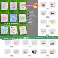 ✨2022 最新款 Sanrio AirPods 3 / Pro  Case  ✨
