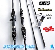SNS คันเบ็ด รุ่นMOUNTIAN-BASS(เมาท์เทน-บาส) คันตีเหยื่อปลอม คันตีปลาช่อน เบท/สปิน 6.6ฟุต-7ฟุต