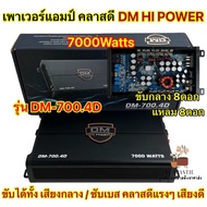 DM HI POWER 💥 คลาสดี4ch เพาเวอร์แอมป์ คลาสดี4ch เพาเวอร์แอมป์ DM-700.4D กำลังขับ 7000วัตต์ เพาเวอร์ คลาสดี พาวเวอร์แอมป์ 4ชาแนล เพาเวอร์แอมป์ติดรถยนต์