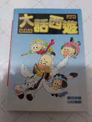 大話西遊(全一冊)