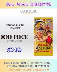 [日版ONE PIECE TCG] OP-04 Kingdom Of Plots Booster Box (海賊王咭牌遊戲: 謀略之王國 補充包原盒) #航海王 #海賊王 #TCG #集換式卡牌 #C