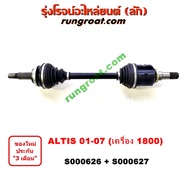 S000626+S000627 เพลาขับหน้า โตโยต้า อัลติส หน้าหมู 1.8 1800 TOYOTA ALTIS LH RH 2001 2002 2003 2004 2