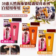 🔥日本50惠天然海藻染髮護髮膏系列150g- 白髮用專用‼️

⚫黑色
🟤深棕色
🟠亮棕色