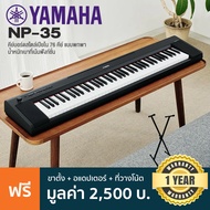 [ของแท้ พร้อมส่ง] Yamaha® Piaggero Series NP-35 (76 Keys) / NP-15 (61 Keys) เปียโนไฟฟ้า คีย์บอร์ดไฟฟ้า ลำโพงคู่ + แถมฟรี ขาตั้ง &amp; Adapter &amp; แป้นวางโน้ต *1 Year Warra