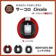 [和風小舖] 自動停水款 雀巢咖啡機 Dolce Gusto CIRCOLO 星夜紅/星夜黑 (日本限定款) !!