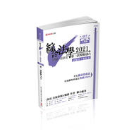 綜合法學（試題本&amp;解析本）第一試模擬Q&amp;A-2021律師、司法官（保成） (新品)