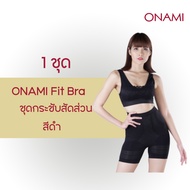 ( 1 ชุด) โอนามิ ฟิตบรา  ดำ  ONAMI ของแท้100% ชุดชั้นในกระชับสัดส่วน กระชับต้นขา กระชับหน้าท้อง เก็บพ