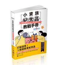 小資族紀念品教戰手冊～股東會紀念品一股就到手～（社會學習用書）