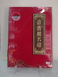 嘉賓題名冊 活動簽名簿