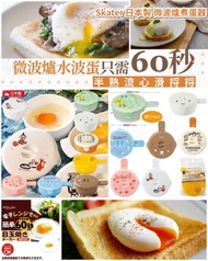 ☀️Skater 日本製 微波爐煮蛋器☀️