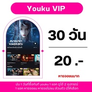 ส่งรหัสผ่านไลน์เท่านั้น ✅ Youku VIP ยูกุ 30 วัน | โย่วคู ยูกุ 🩷