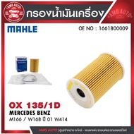 กรองน้ำมันเครื่อง MAHLE OX 135-1D MERCEDES BENZ รุ่น M166 / W168 ปี 01 W414 รหัส 1661800009