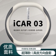 Icar 03 Chery iCAR03 Steering Wheel Cover 24 Styles icar03T Car Handle Cover Car Interior Supplies U