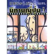 นิทานญี่ปุ่น เล่ม 1-2 นิทาน สองภาษา ญี่ปุ่น-ไทย [CM]