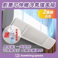 CP - (升級款-白色2個裝-送冷氣清洗劑) 創意可伸縮空調冷氣擋風板-空調導風板-冷氣板-防直吹擋風板