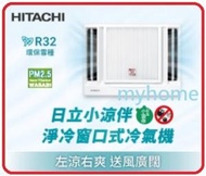 日立 - 3/4匹 RA08RF R32 窗口冷氣機 Hitachi 日立 ( 本安裝 + $550 ) RA-08RF 3級能源標籤