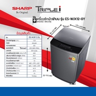 รุ่นใหม่ SHARP เครื่องซักผ้าฝาบน 12.0 กก. รุ่น ES-WJX12-GY ระบบ DD Inverter Motor ขับตรงไม่มีสายพาน รับประกัน 10ปี