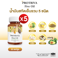 Protriva Five Oil ( 5กระปุก ) น้ำมันรวม 5 ชนิดสกัดเย็น น้ำมัน อะโวคาโด รำข้าว กระเทียม งาม้อน มะพร้า