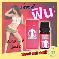 💋Reed เจล 💋ยานวดสำหรับผู้หญิง reed body gel ใช้ทา เพิ่มสุข กระตุ้นอารมณ์ ปลุกสาว เพิ่มเสียว ✔ของแท้ ส่งฟรี