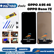 หน้าจอ OPPO A95 4G Reno7Z จอ OPPO A95 4G Reno7Z งานAAA สแกนนิ้วไม่ได้ แถมชุดไขควงกับกาวติดหน้าจอ