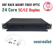 ODF RACK MOUNT FIBER OPTIC 1U / 19 นิ้ว / 12 Core 24 Core แบบถาดสไลด์ พร้อมถาด