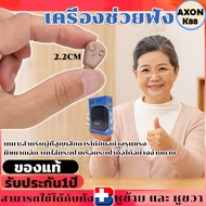 เครื่องช่วยฟังหูตึง มีการรับประกัน AXON-K88เครื่องช่วยฟัง หูฟังคนหูหนวก เครื่องช่วยฟังผู้สูงอายุ hea