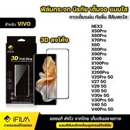 IFILM ฟิล์มกระจก นิรภัย เต็มจอ กาวเต็มทั้งแผ่น 3D ขอบโค้ง VIVO วีโว่ Nex3 X50Pro X60Pro X70Pro X80 P