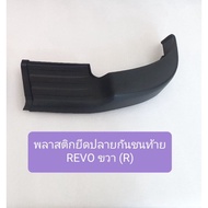 พลาสติกปลายกันชนหลัง รีโว่ TOYOTA REVO พลาสติกยึดมุมกันชนท้าย พลาสติกบนกันชนท้าย OEM