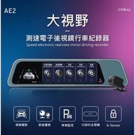 『CORAL』(現貨保固)優惠升級64G行車記錄器 AE2 10吋螢幕 後視鏡型 前後雙鏡頭 行車紀錄器 GPS測速提醒