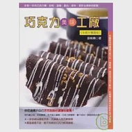 巧克力美味工廠(中英文雙語版) 作者：張朝順