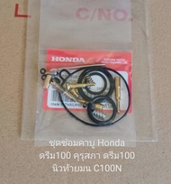 ชุดซ่อมคาบู/Honda/ ดรีม100 ตูดเป็ด ดรีม100 ท้ายมน C100N (เกรดA)